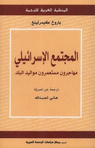 المجتمع الإسرائيلي (مهاجرون مستعمرون مواليد البلد)